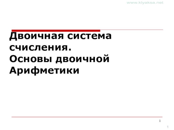 Двоичная система счисления.  Основы двоичной Арифметики