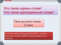 Презентация по русскому языку на тему Что такое корень слова? Что такое однокоренные слова?