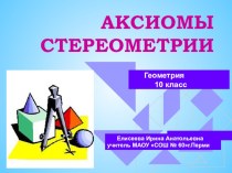 Презентация по математике на тему Аксиомы стереометрии (10класс)