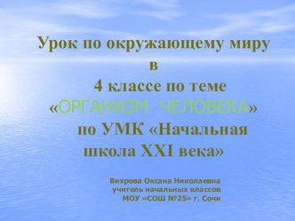 Презентация по окружающему миру на тему Организм человека