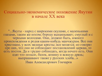 Социально-экономическое положение Якутии в начале XX века
