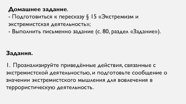 Домашнее задание. - Подготовиться к пересказу § 15 «Экстремизм и экстремистская деятельность»;