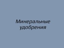 Минеральные удобрения химия 9 класс