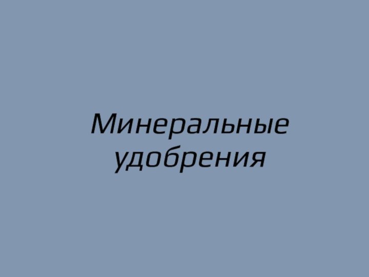 Минеральные удобрения