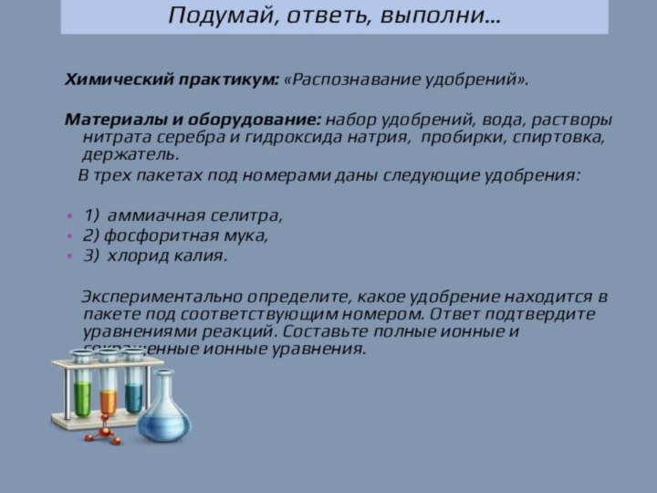 Химический практикум: «Распознавание удобрений». Материалы и оборудование: набор удобрений, вода, растворы нитрата