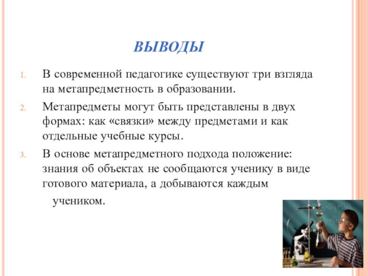 ВЫВОДЫВ современной педагогике существуют три взгляда на метапредметность в образовании.Метапредметы могут быть