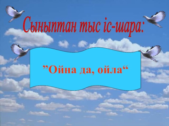 Сыныптан тыс іс-шара: “Ойна да, ойла”