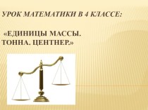 Презентация к уроку по математике в 4 классе по теме Единицы массы