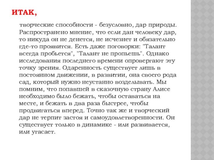 ИТАК,  творческие способности - безусловно, дар природы. Распространено мнение, что если