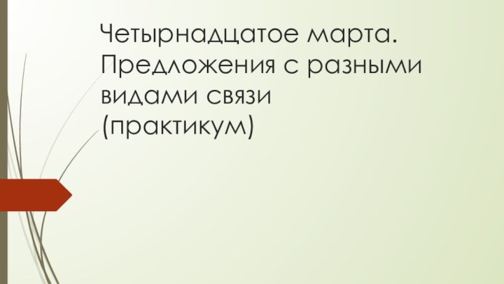 Четырнадцатое марта. Предложения с разными видами связи (практикум)