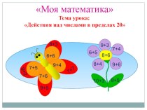 Презентация урока математики Действия над числами в пределах 20(1 класс)