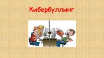 Презентация к классному часу Кибербуллинг-проблема современности!