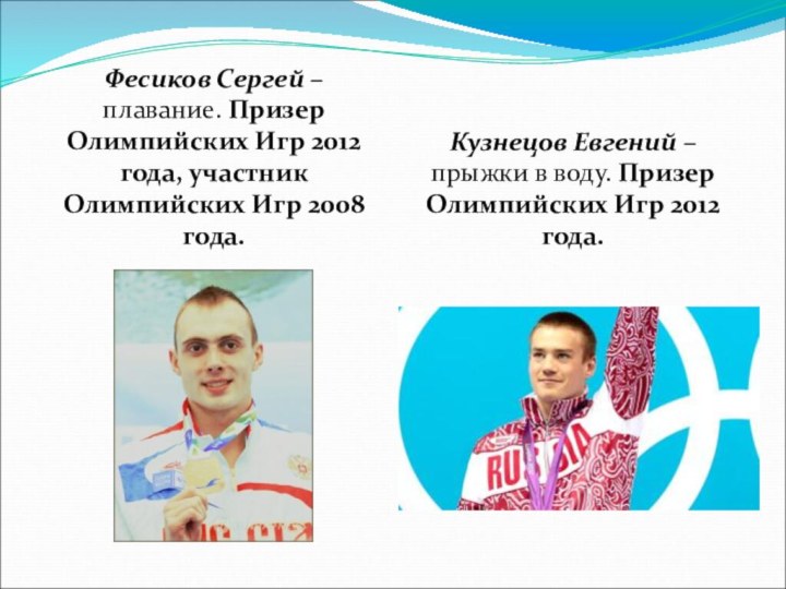 Фесиков Сергей – плавание. Призер Олимпийских Игр 2012 года, участник Олимпийских Игр