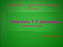 Презентація до уроку-проекту з української літератури у 7 класі Творчість Т.Г.Шевченка (узагальнюючий урок)