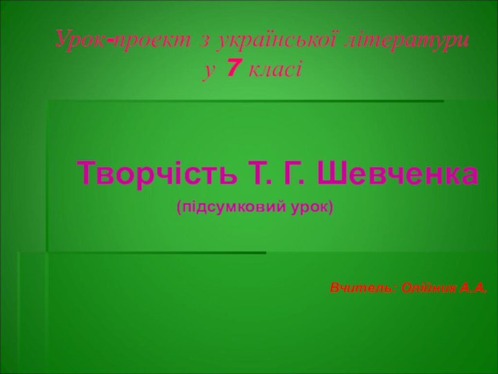 Урок-проект з української літератури у 7 класі   Творчість Т.