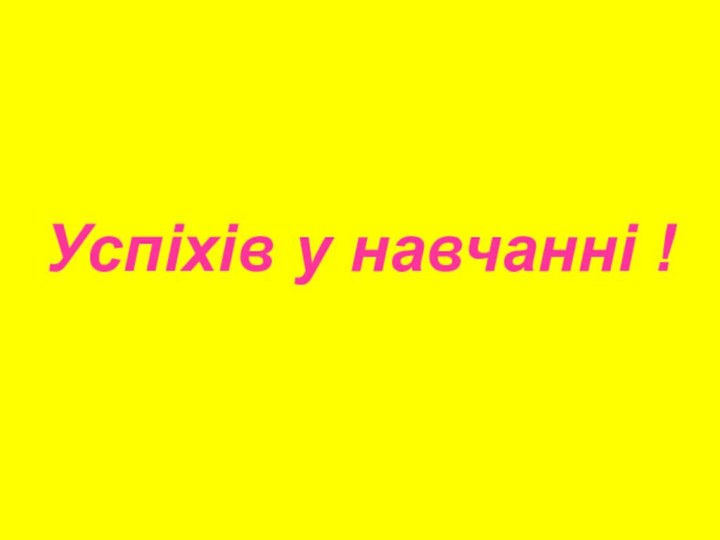 Успіхів у навчанні !