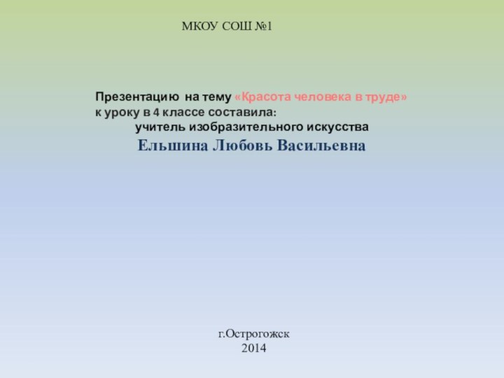 Презентацию на тему «Красота человека в труде» к уроку в 4