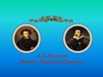 Презентация к уроку литературы. А.С.Пушкин. Роман Евгений Онегин.Онегин и Ленский.