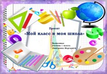 Проект по окружающему миру на тему: Мой класс и моя школа (1 класс)