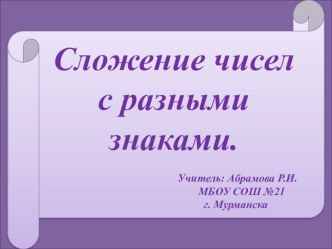 Презентация по математике на тему Сложение чисел с разными знаками (6 класс)