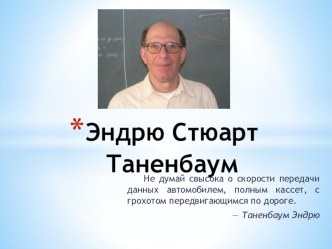 Презентация к круглому столу Эндрю Таненбаум