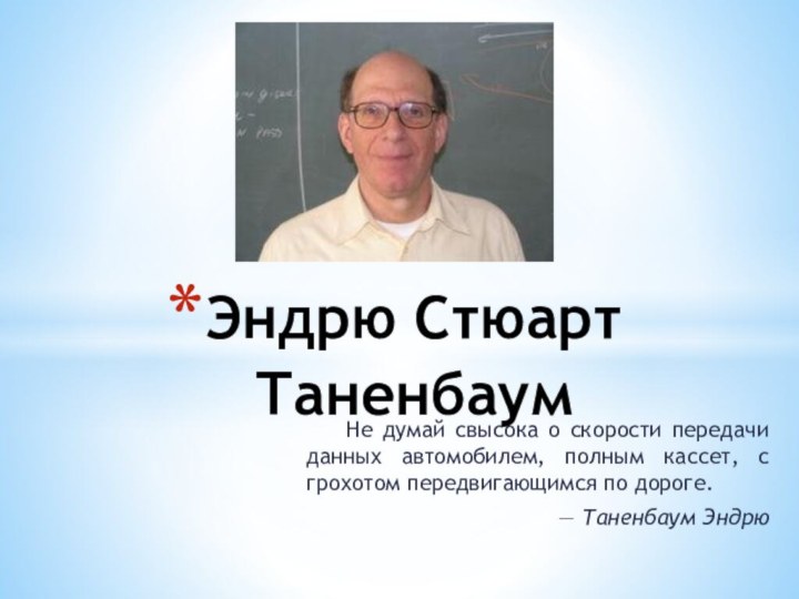 Не думай свысока о скорости передачи данных автомобилем, полным кассет, с грохотом