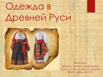 Презентация по теме Одежда в Древней Руси 5 класс