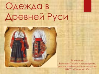 Презентация по теме Одежда в Древней Руси 5 класс