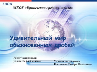 Презентация Учебно-исследовательский проект Удивительный мир обыкновенных дробей