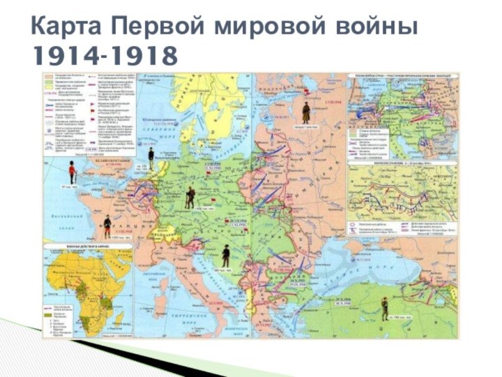 Карта Первой мировой войны 1914-1918