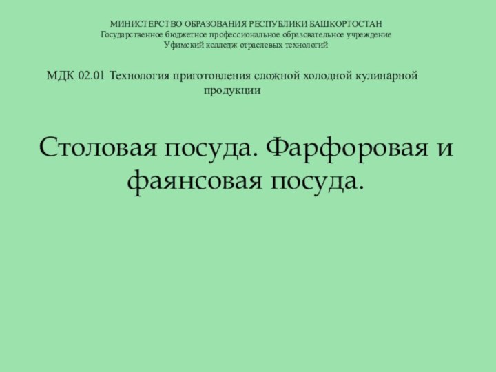 Столовая посуда. Фарфоровая и фаянсовая посуда.МИНИСТЕРСТВО ОБРАЗОВАНИЯ РЕСПУБЛИКИ БАШКОРТОСТАНГосударственное бюджетное профессиональное образовательное