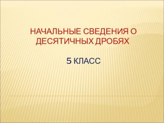 Урок Начальные сведения о десятичных дробях