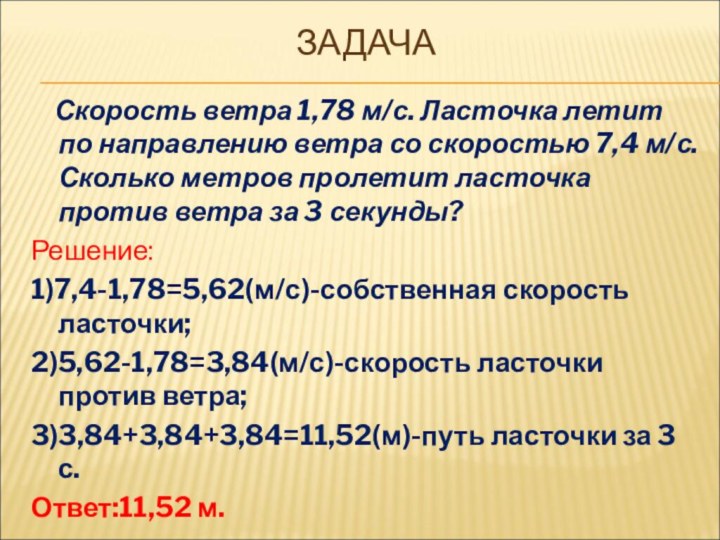 ЗАДАЧА  Скорость ветра 1,78 м/с. Ласточка летит по направлению ветра со