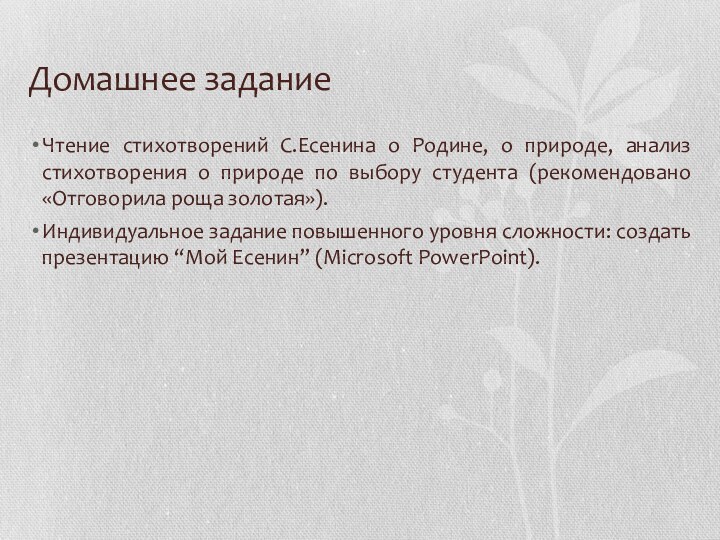 Домашнее заданиеЧтение стихотворений С.Есенина о Родине, о природе, анализ стихотворения о природе