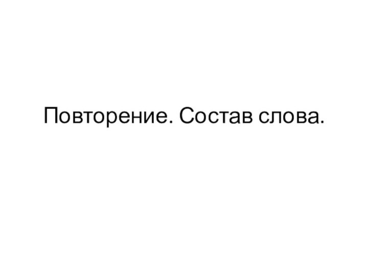 Повторение. Состав слова.