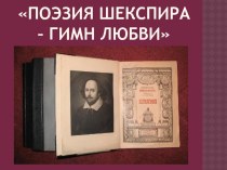 Презентация для литературного вечера Шекспир-поэт любви 9-11 классы