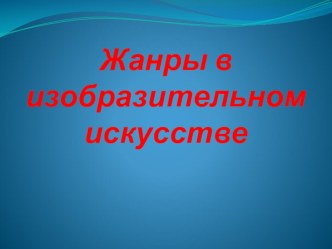 Презентация Жанры в изобразительном искусстве (6 класс)