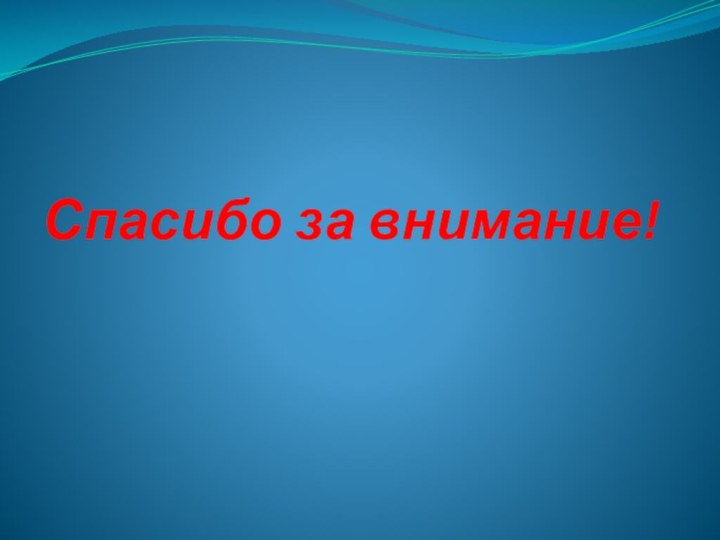 Спасибо за внимание!