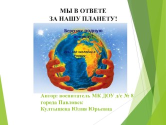 Презентация по экологии Мы в ответе за нашу планету!