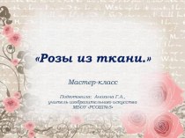 Розы из ткани, мастер-класс