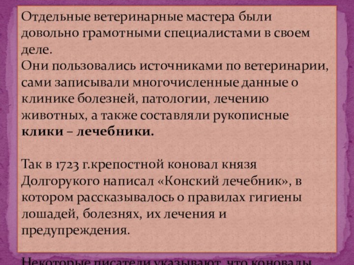 Отдельные ветеринарные мастера были довольно грамотными специалистами в своем деле.  Они