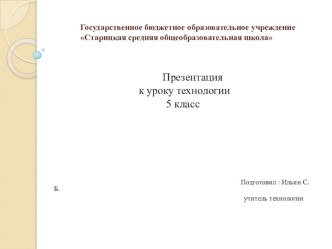 Презентация к уроку технологии на тему: Пиление заготовок из древесины 5 класс