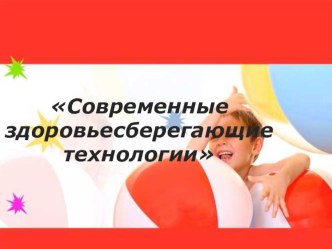 Здоровьесберегающие технологии в работе с детьми дошкольного возраста