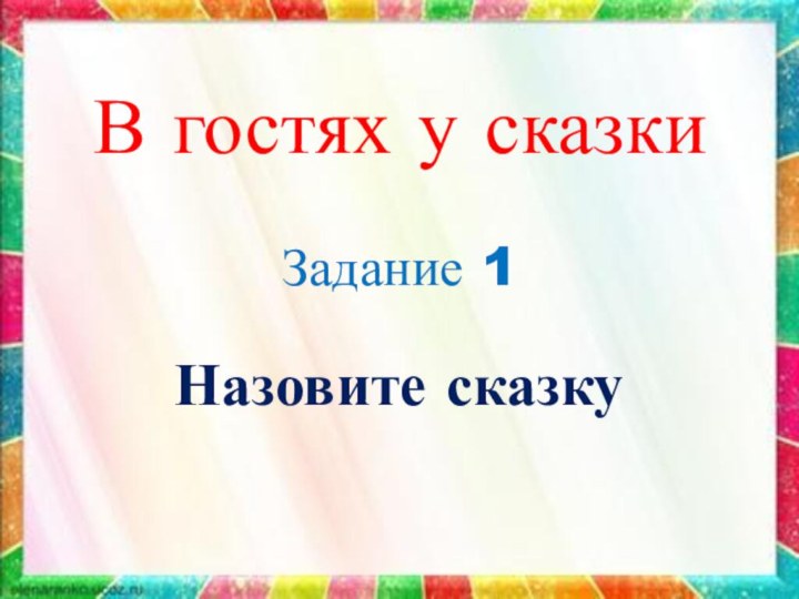 В гостях у сказкиЗадание 1Назовите сказку