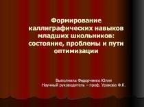 Формирование каллиграфических навыков младших школьников: состояние, проблемы и пути оптимизации