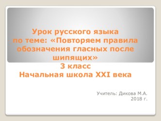 Презентация по русскому языку 3 класс на тему: Гласные после шипящих