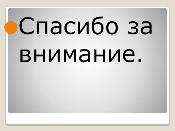 Спасибо за внимание.