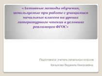 Презентация к выступлению на педсовете по теме Активные методы обучения, используемые при работе с учащимися начальных классов на уроках литературного чтения в условиях реализации ФГОС