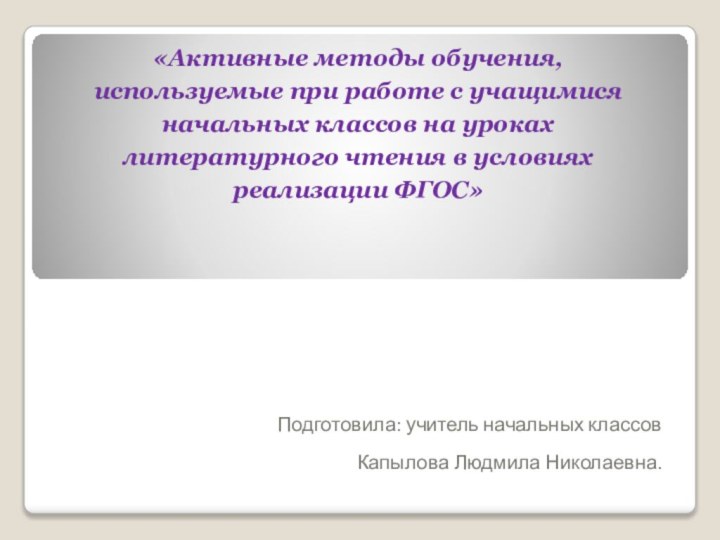 «Активные методы обучения, используемые при работе с учащимися начальных классов на уроках