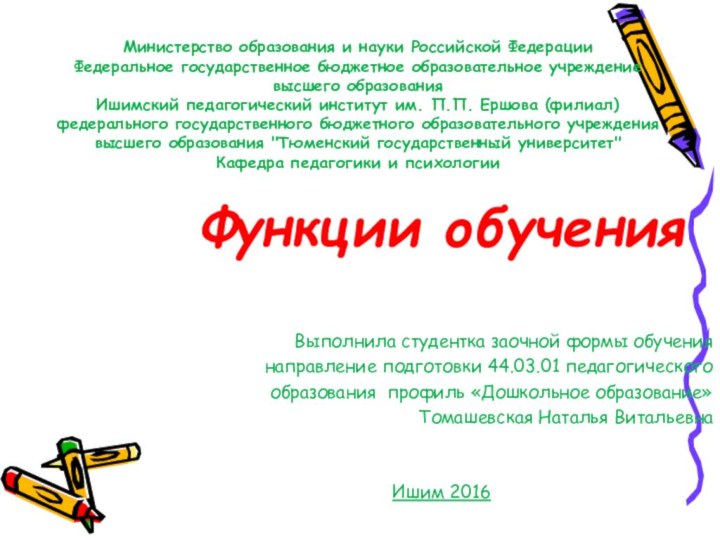 Министерство образования и науки Российской Федерации  Федеральное государственное бюджетное образовательное учреждение  высшего